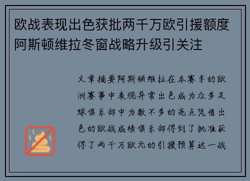 欧战表现出色获批两千万欧引援额度阿斯顿维拉冬窗战略升级引关注