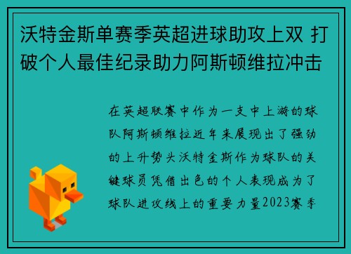 沃特金斯单赛季英超进球助攻上双 打破个人最佳纪录助力阿斯顿维拉冲击欧战