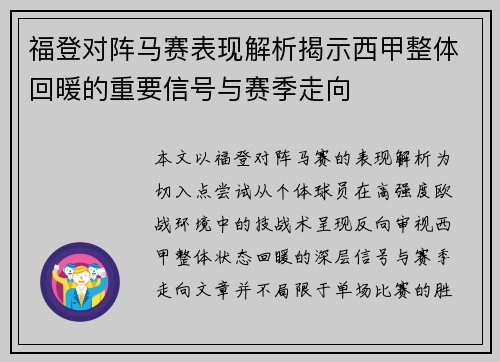 福登对阵马赛表现解析揭示西甲整体回暖的重要信号与赛季走向
