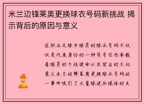 米兰边锋莱奥更换球衣号码新挑战 揭示背后的原因与意义