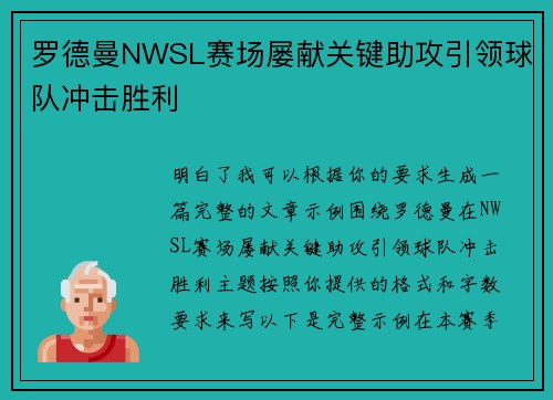 罗德曼NWSL赛场屡献关键助攻引领球队冲击胜利