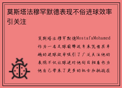 莫斯塔法穆罕默德表现不俗进球效率引关注