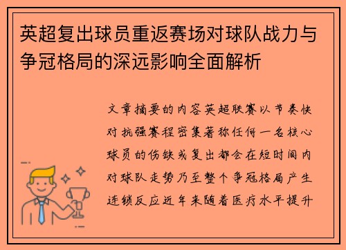 英超复出球员重返赛场对球队战力与争冠格局的深远影响全面解析