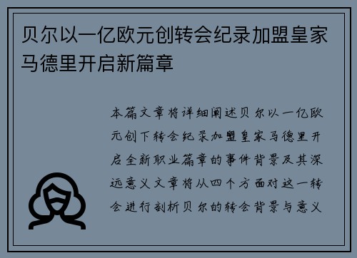 贝尔以一亿欧元创转会纪录加盟皇家马德里开启新篇章