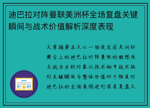 迪巴拉对阵曼联美洲杯全场复盘关键瞬间与战术价值解析深度表现