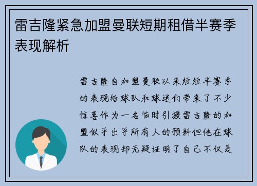 雷吉隆紧急加盟曼联短期租借半赛季表现解析
