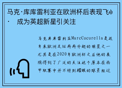 马克·库库雷利亚在欧洲杯后表现飞跃成为英超新星引关注