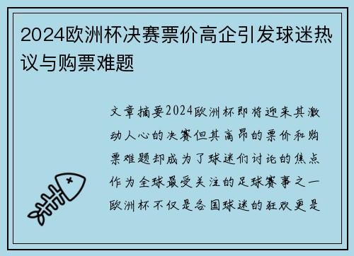2024欧洲杯决赛票价高企引发球迷热议与购票难题