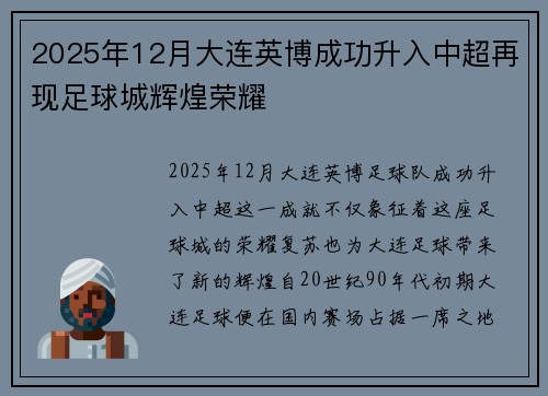 2025年12月大连英博成功升入中超再现足球城辉煌荣耀