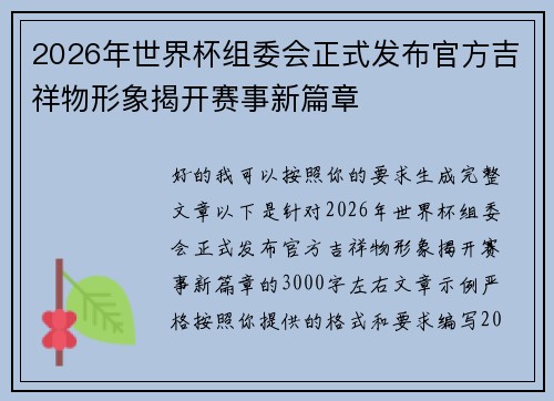 2026年世界杯组委会正式发布官方吉祥物形象揭开赛事新篇章