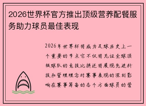 2026世界杯官方推出顶级营养配餐服务助力球员最佳表现