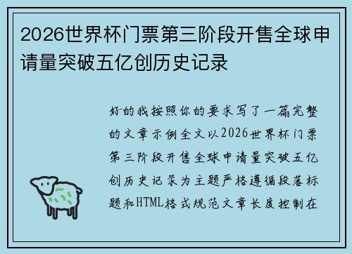 2026世界杯门票第三阶段开售全球申请量突破五亿创历史记录