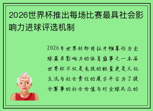 2026世界杯推出每场比赛最具社会影响力进球评选机制