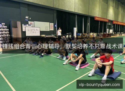 锋线组合青训心理辅导，默契培养不只靠战术课
